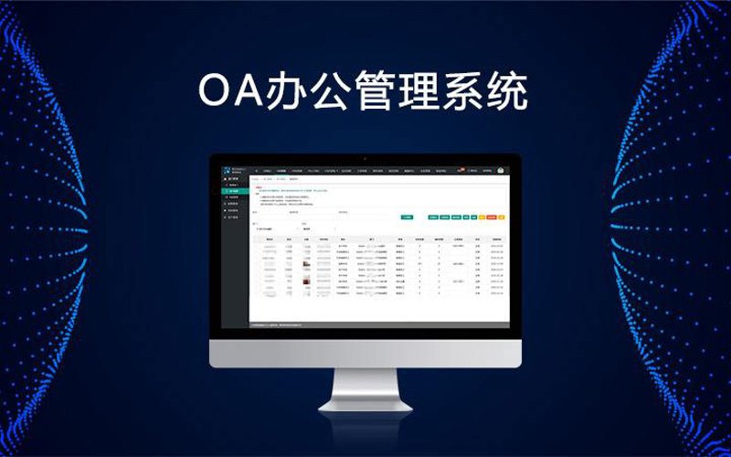 OA办公软件新风向:提高企业工作效率的利器